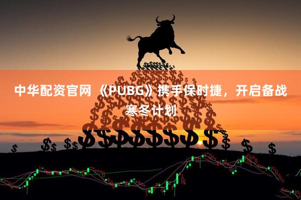 中华配资官网 《PUBG》携手保时捷,开启备战寒冬计划