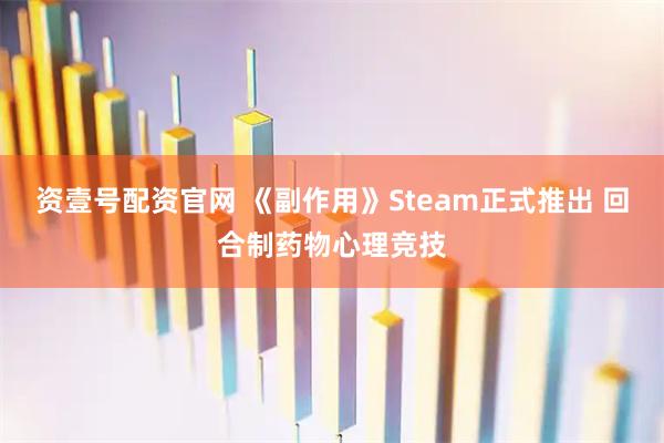 资壹号配资官网 《副作用》Steam正式推出 回合制药物心理竞技