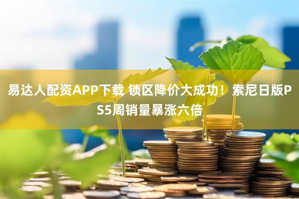 易达人配资APP下载 锁区降价大成功!索尼日版PS5周销量暴涨六倍