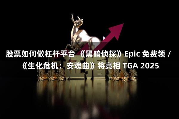 股票如何做杠杆平台 《黑暗侦探》Epic 免费领 / 《生化危机:安魂曲》将亮相 TGA 2025