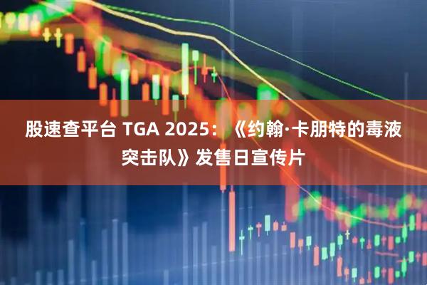 股速查平台 TGA 2025:《约翰·卡朋特的毒液突击队》发售日宣传片