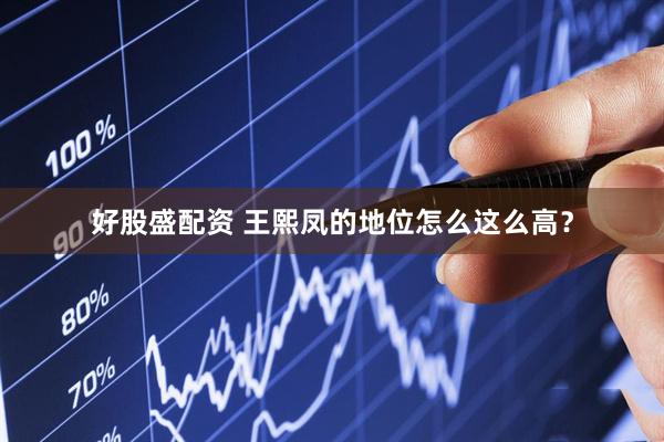 好股盛配资 王熙凤的地位怎么这么高？