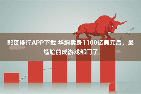 配资排行APP下载 华纳卖身1100亿美元后，最尴尬的成游戏部门了