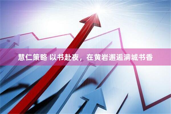 慧仁策略 以书赴夜，在黄岩邂逅满城书香